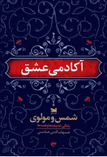 کتاب آکادمی عشق اثر شهاب الدین عباسی